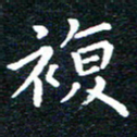 田智勇复书法图片