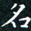田智勇名书法图片