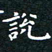 田智勇说书法图片