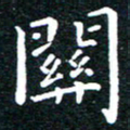 田智勇关书法图片
