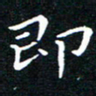 田智勇即书法图片