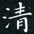 田智勇清书法图片