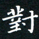 田智勇对书法图片