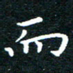 田智勇而书法图片