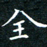 田智勇全书法图片