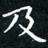 田智勇及书法图片