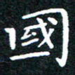 田智勇国书法图片