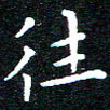 田智勇往书法图片