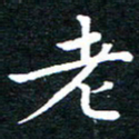 田智勇老书法图片