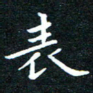 田智勇表书法图片