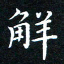 田智勇解书法图片