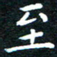 田智勇至书法图片