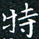 田智勇特书法图片