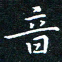 田智勇音书法图片