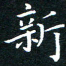 田智勇新书法图片