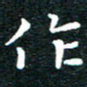 田智勇作书法图片