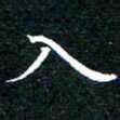 田智勇入书法图片
