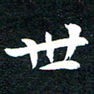 世书法图片