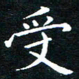 田智勇受书法图片