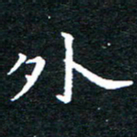 田智勇外书法图片