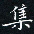 田智勇集书法图片