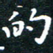 田智勇的书法图片