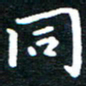 田智勇同书法图片