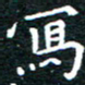 田智勇写书法图片