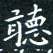 田智勇听书法图片