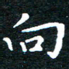田智勇向书法图片