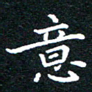 田智勇意书法图片