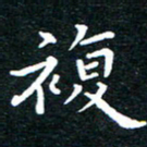 田智勇复书法图片