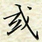 覃志伟或书法图片