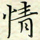 覃志伟情书法图片