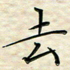覃志伟去书法图片