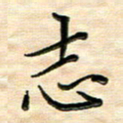 覃志伟志书法图片
