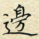 覃志伟边书法图片