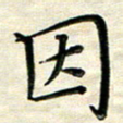 覃志伟因书法图片