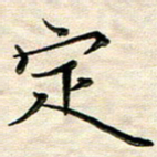 覃志伟定书法图片