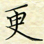 覃志伟更书法图片