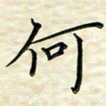 覃志伟何书法图片