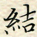 覃志伟结书法图片