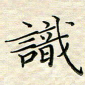 覃志伟识书法图片