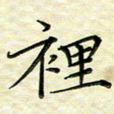 覃志伟里书法图片