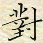 覃志伟对书法图片