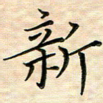 覃志伟新书法图片