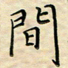 覃志伟间书法图片