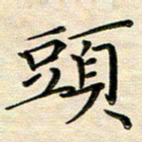 覃志伟头书法图片