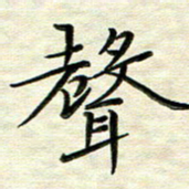 覃志伟声书法图片