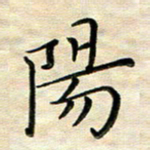 覃志伟阳书法图片